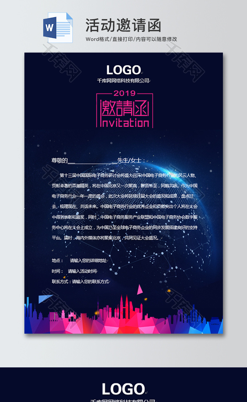 商务会议邀请函word模板