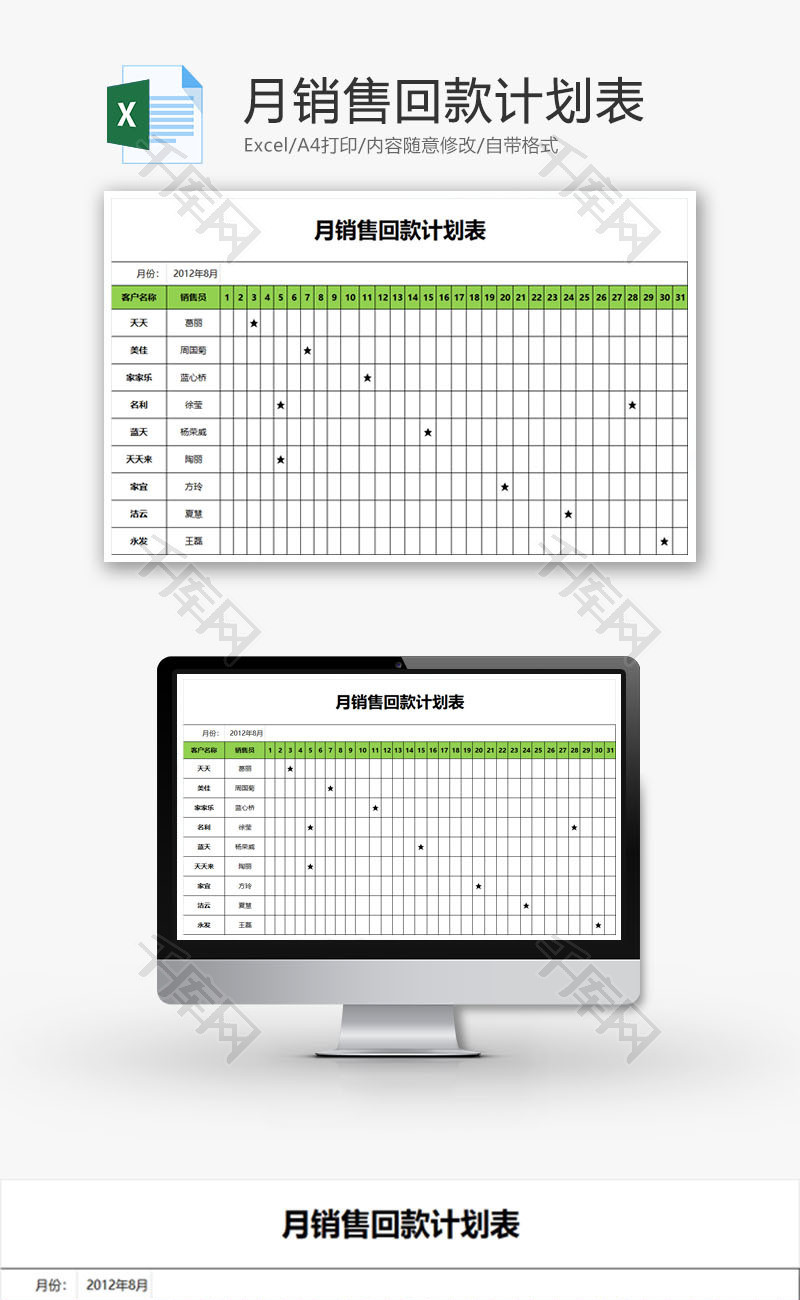 月销售回款计划表EXCEL模板