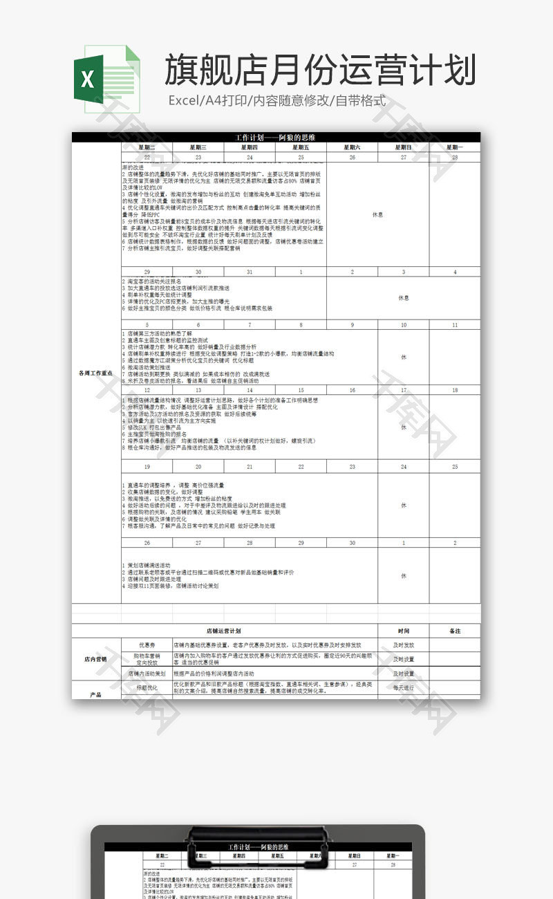 日常办公旗舰店月度运营计划Excel模板