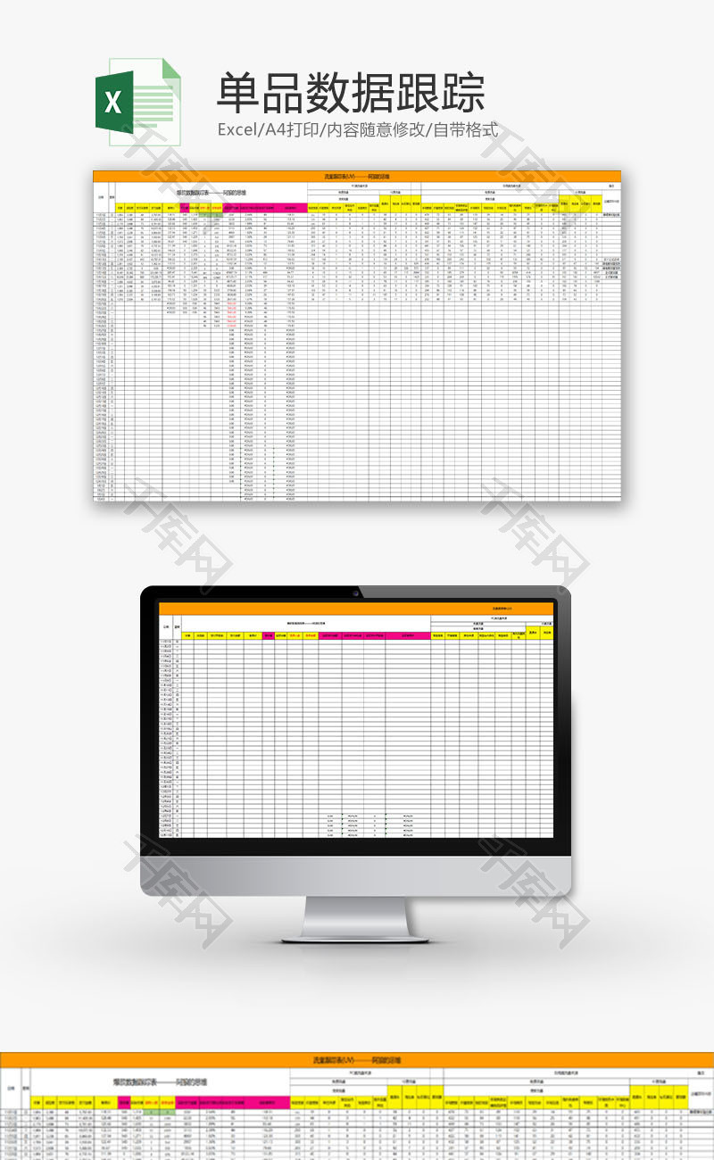 日常办公单品数据跟踪Excel模板