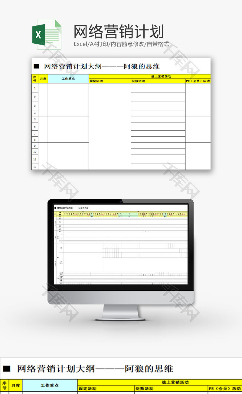 日常办公网络营销计划Excel模板