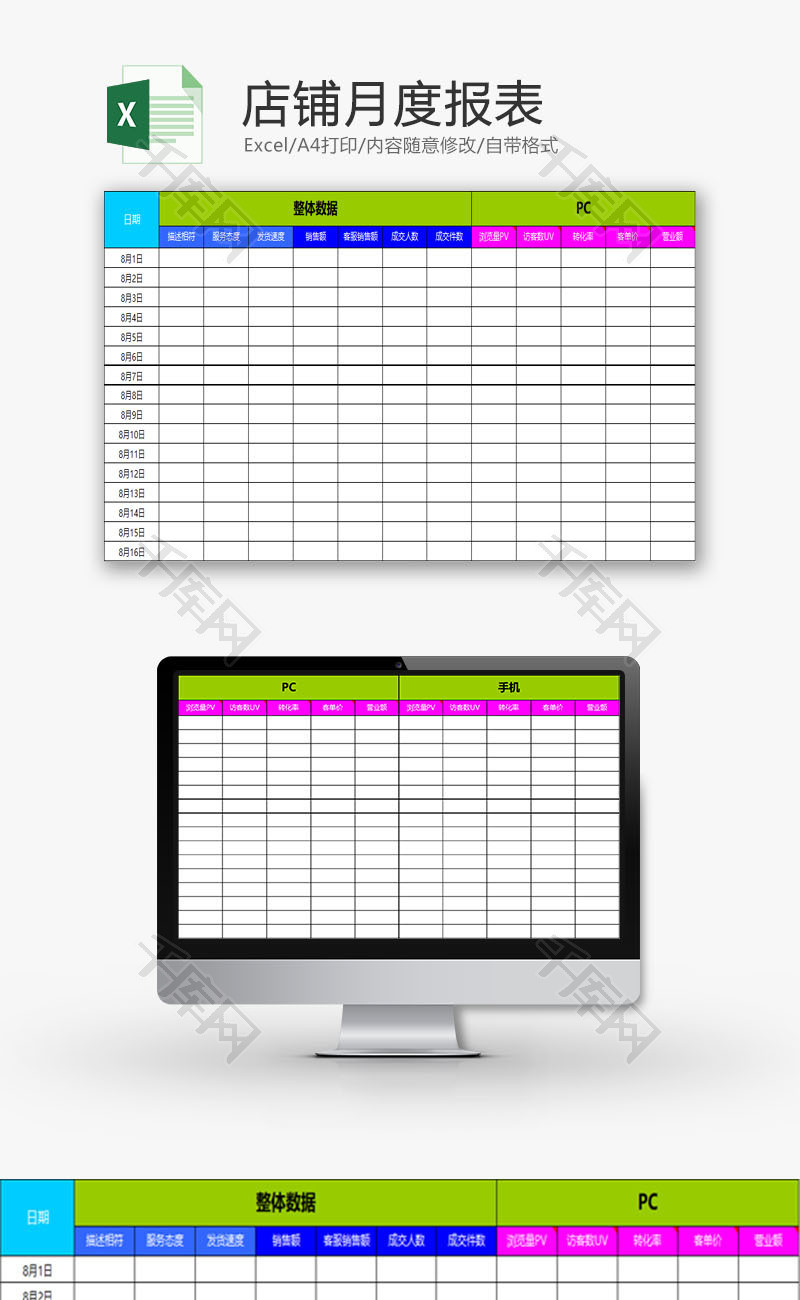 日常办公店铺月度报表Excel模板
