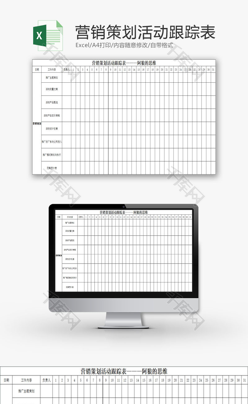 日常办公营销策划活动跟踪表Excel模板