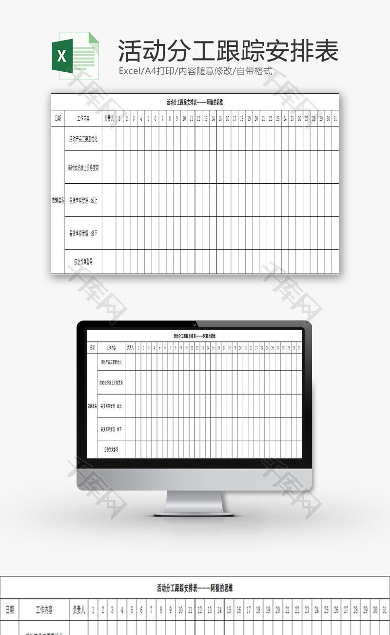 行政管理活动分工跟踪安排表Excel模板