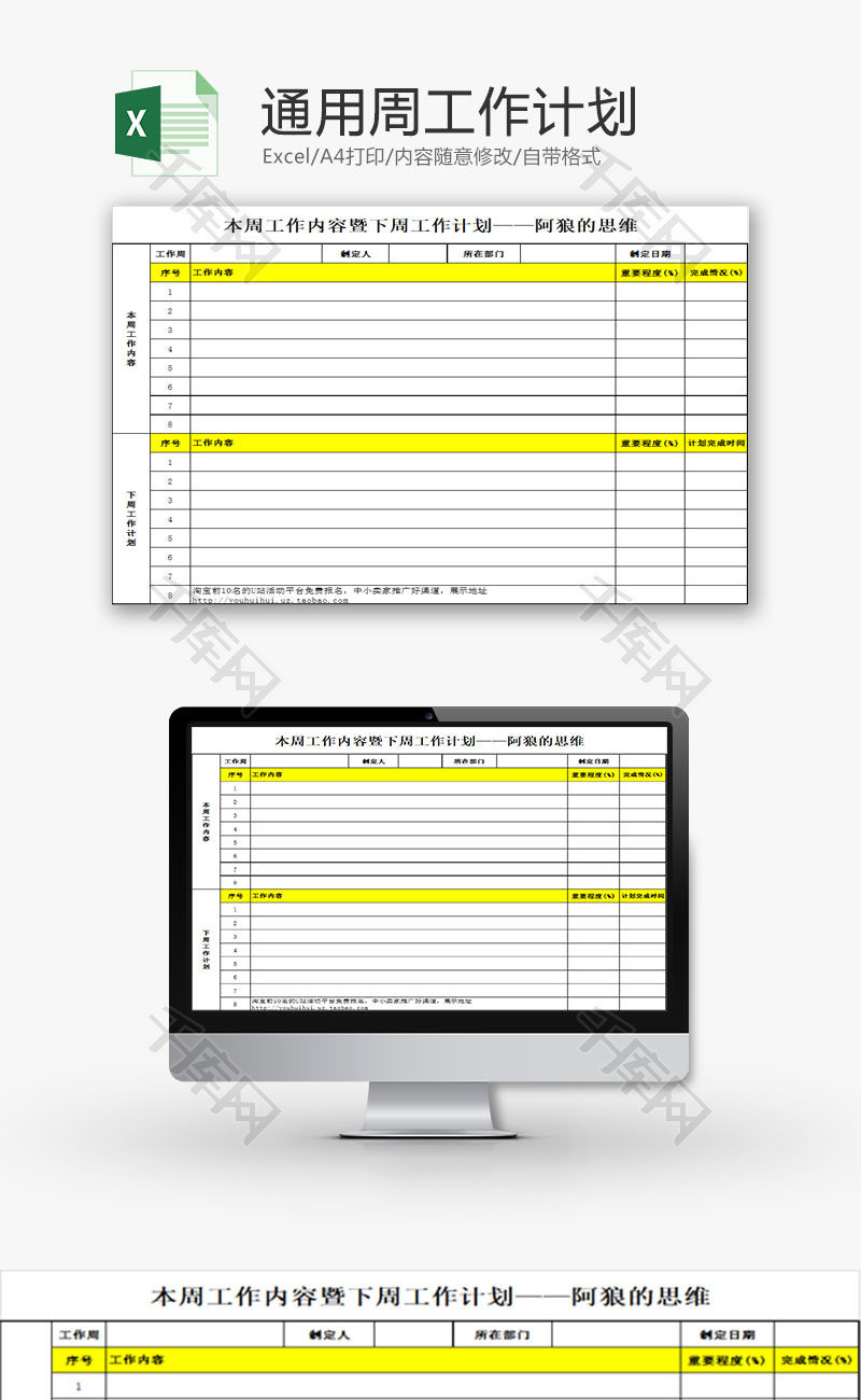 日常办公通用周工作计划Excel模板