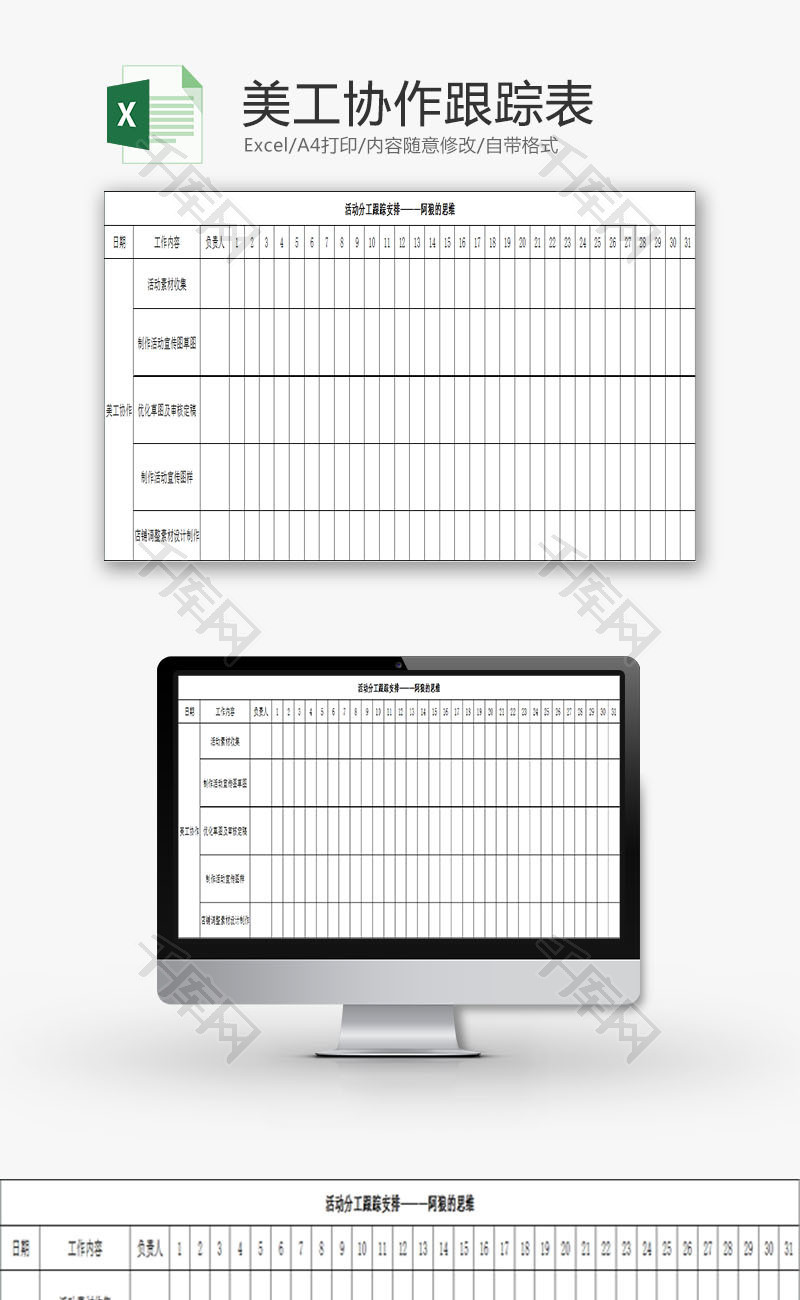 日常办公美工协作跟踪表Excel模板
