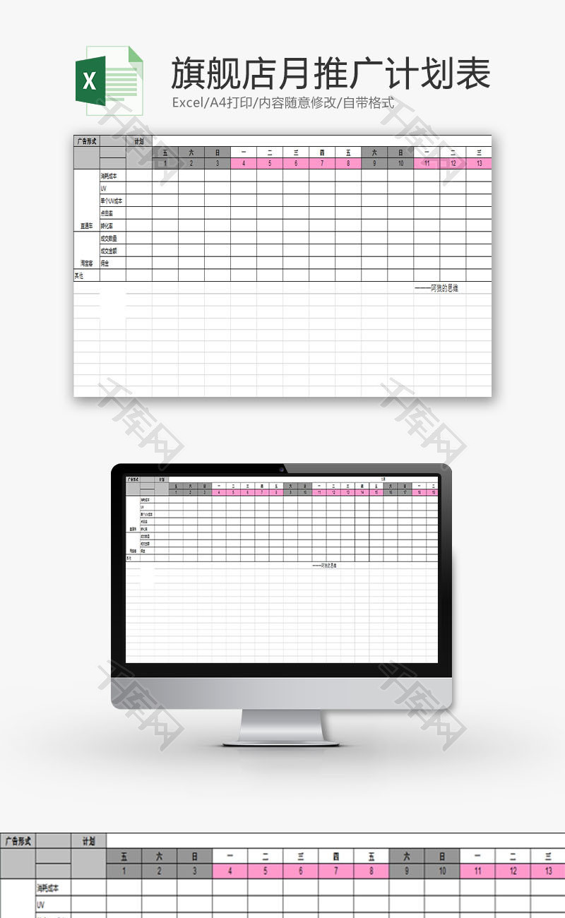 日常办公旗舰店月推广计划表Excel模板
