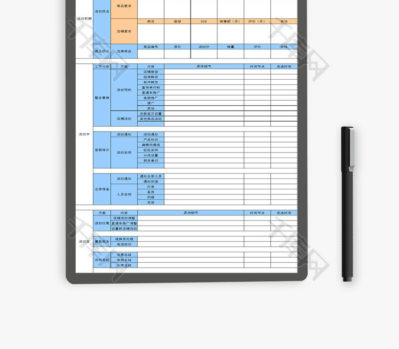 日常办公淘宝活动流程跟踪表Excel模板