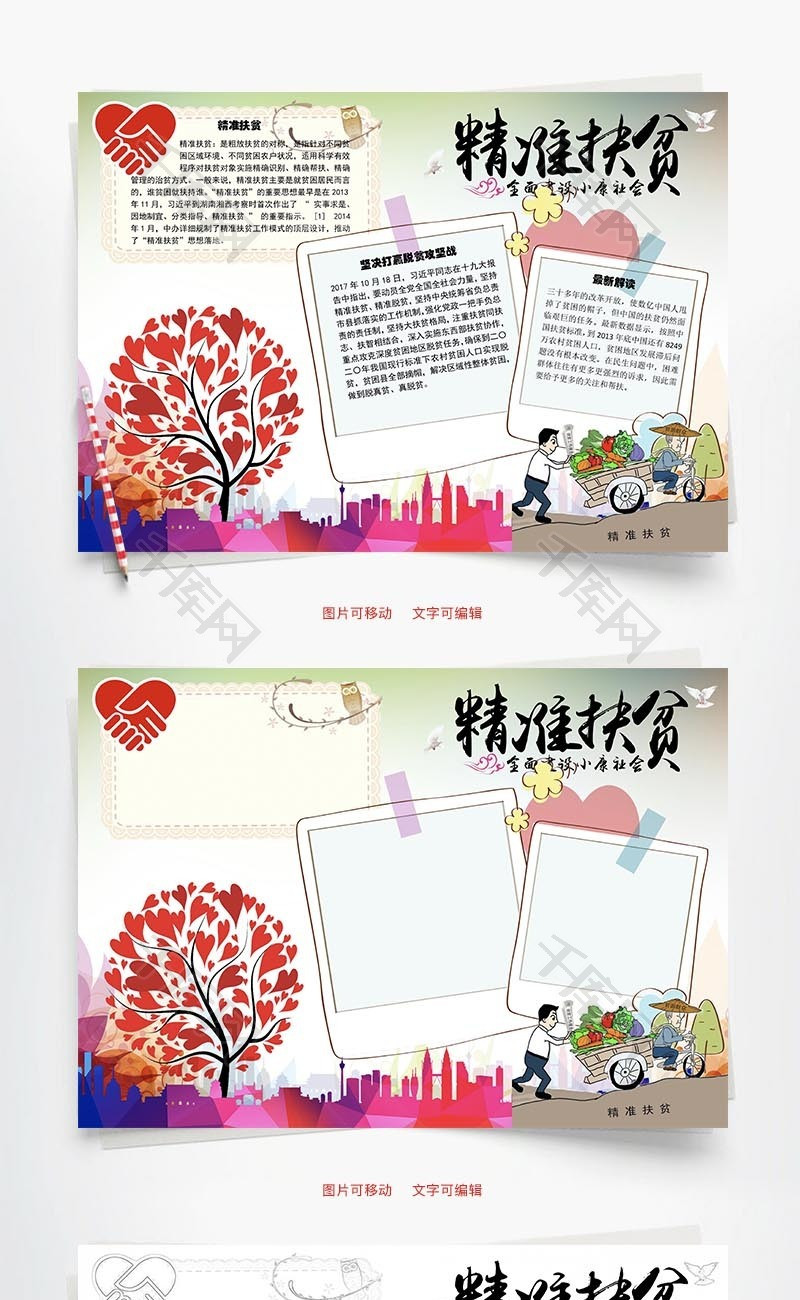 精准扶贫小康社会Word手抄报