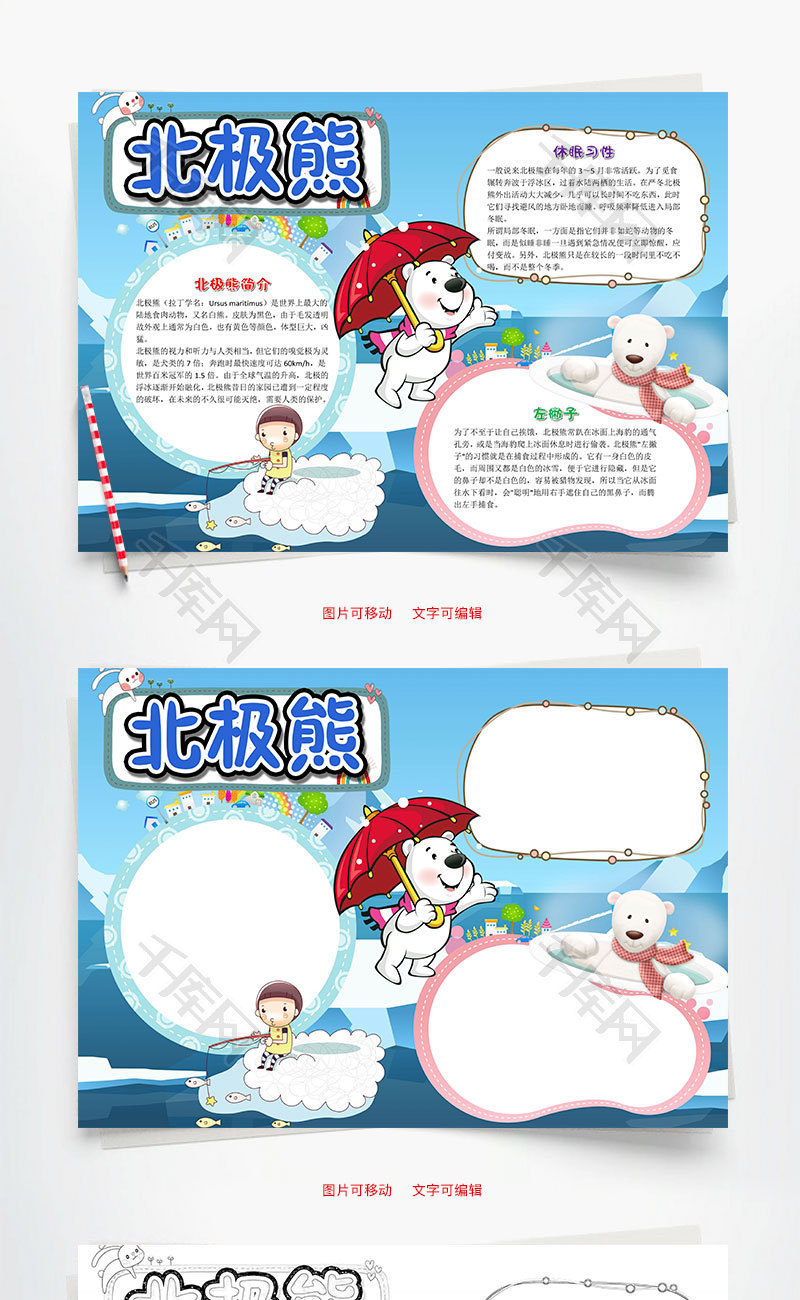 蓝色卡通北极熊小报word手抄报