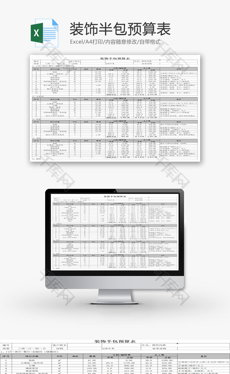 装饰半包预算表EXCEL模板