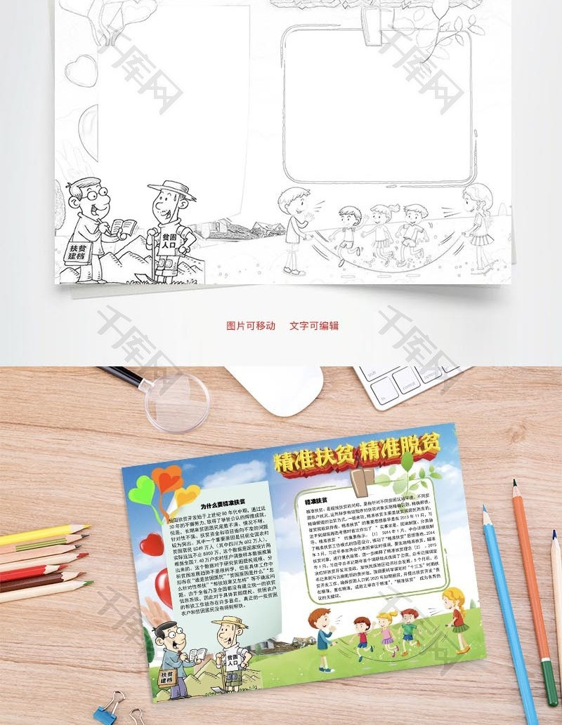 精准扶贫精准脱贫Word手抄报