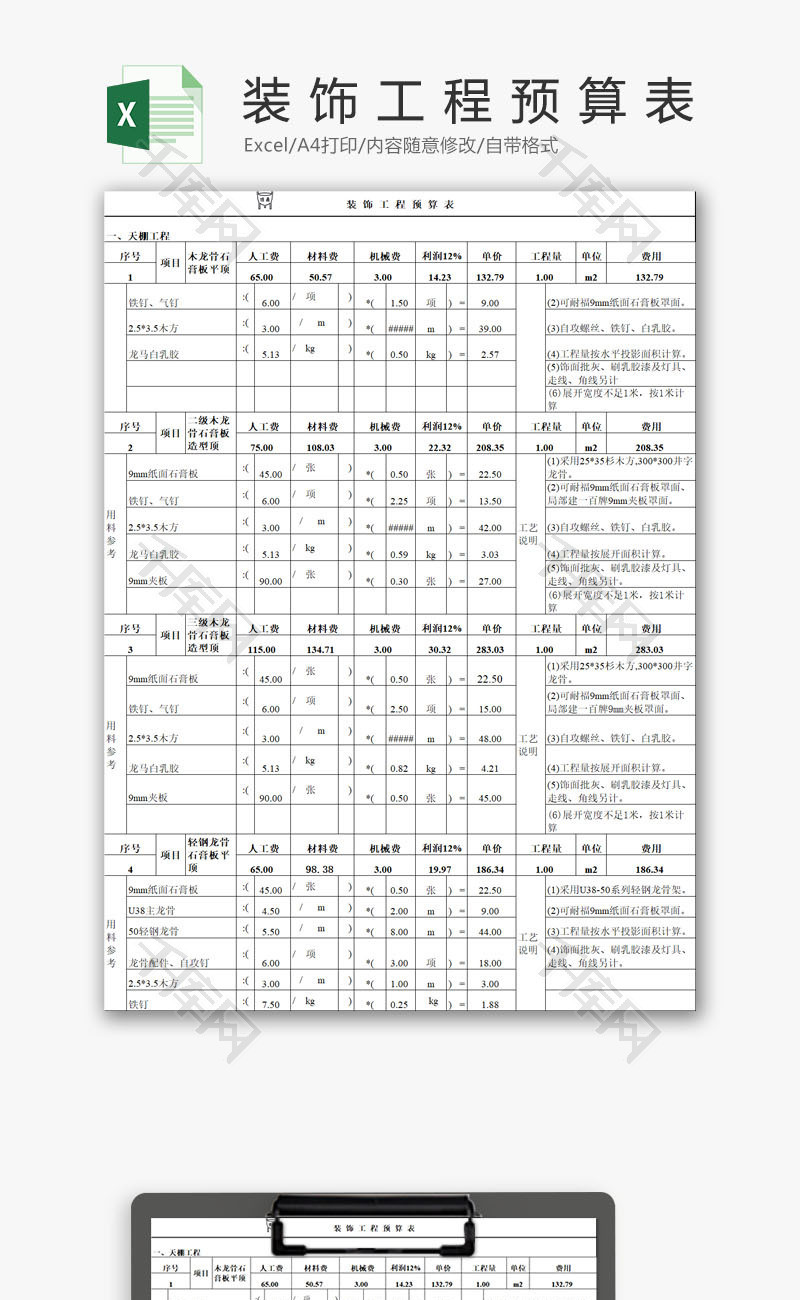 装饰工程预算表EXCEL模板