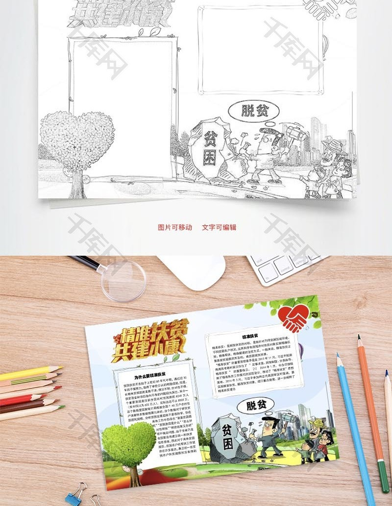 精准扶贫脱贫Word手抄报