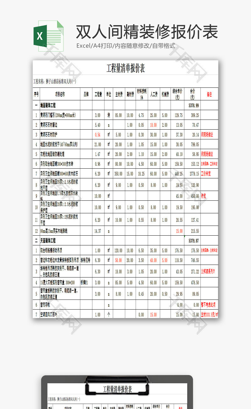 酒店双人间精装修报价表EXCEL模板