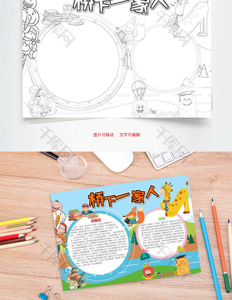 可爱卡通桥下一家人小报word手抄报