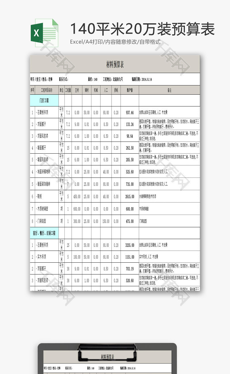 140平米20万装预算表EXCEL模板