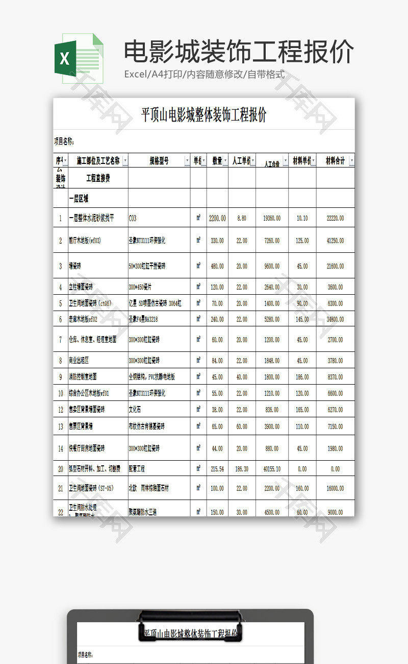电影城整体装饰工程报价表EXCEL模板