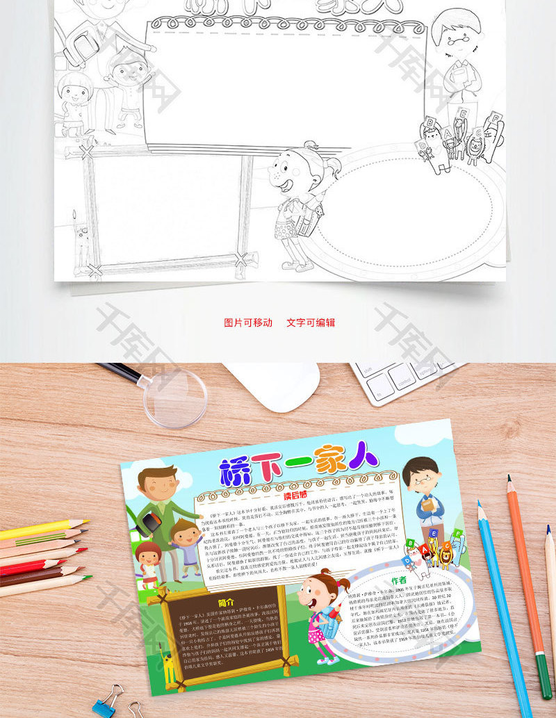 卡通插画桥下一家人小报word手抄报