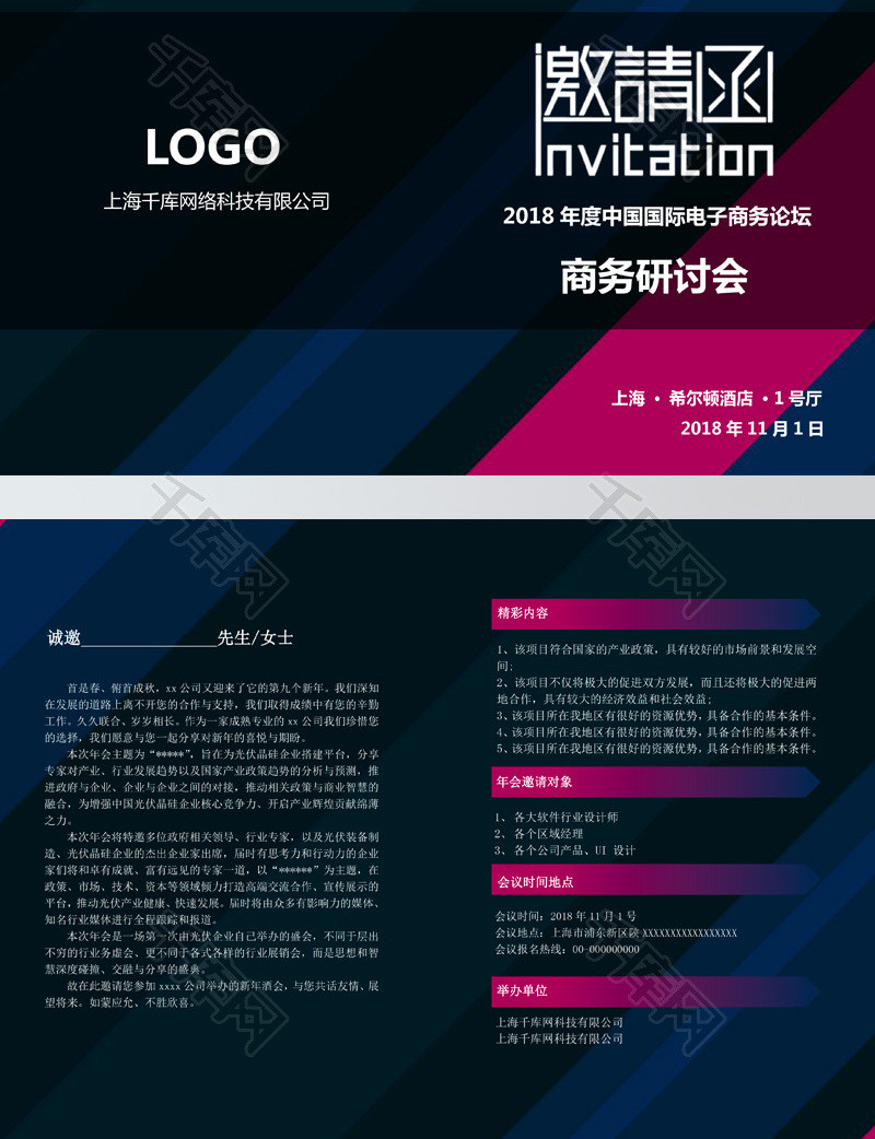 大气斜纹商务研讨会邀请函word模板