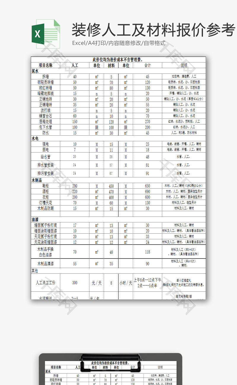 装修人工及材料报价参考EXCEL模板