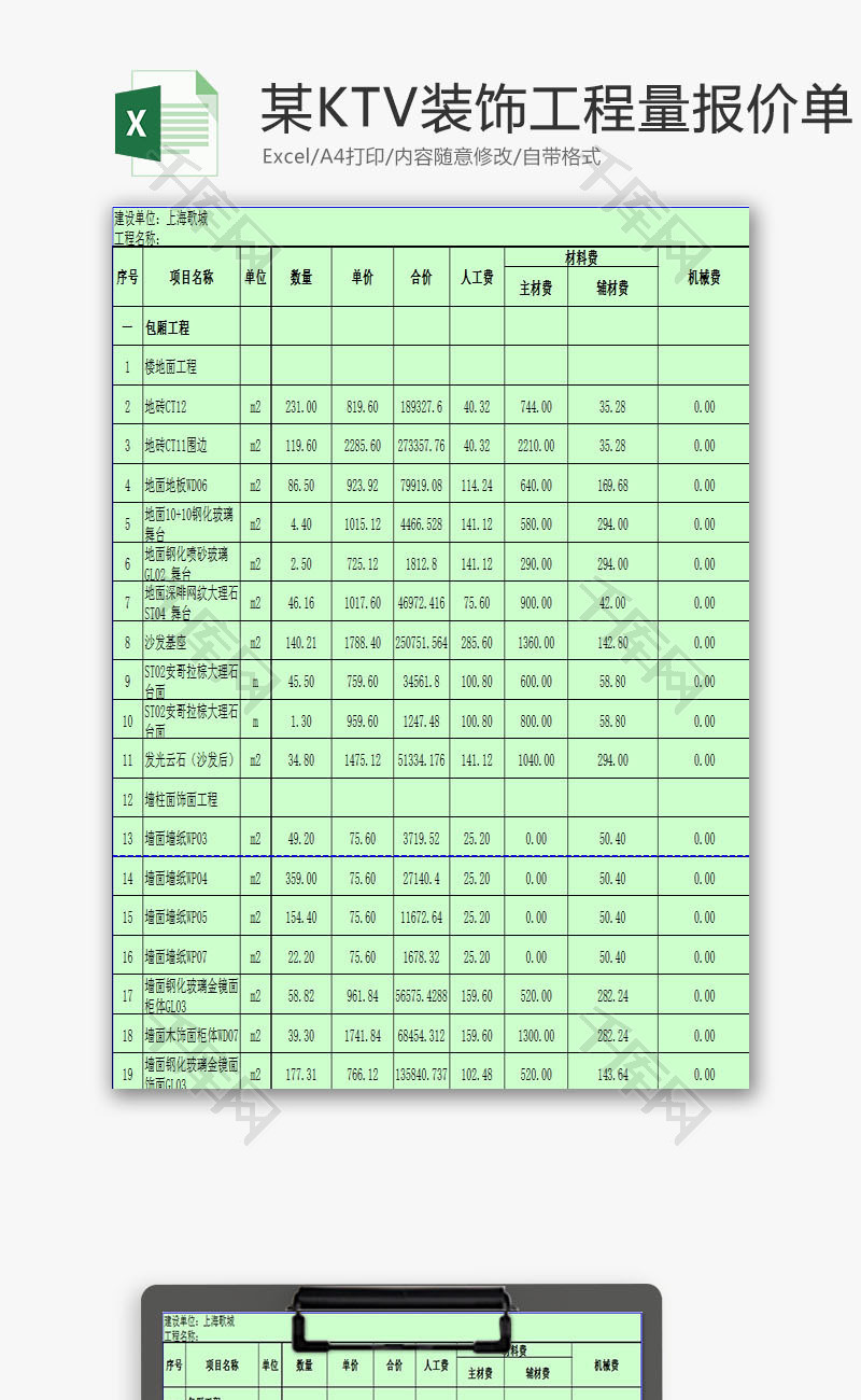 KTV装饰工程量清单报价单EXCEL模板