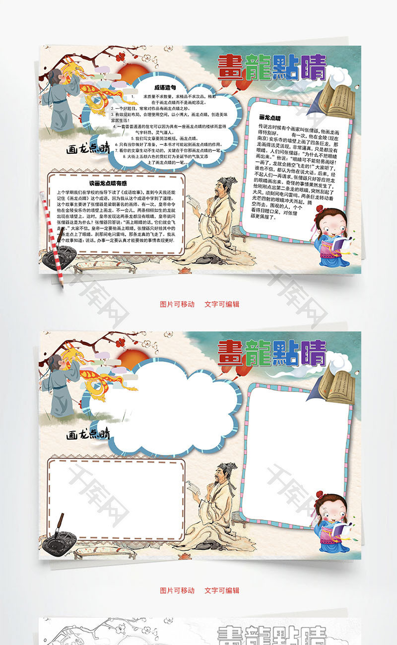 画龙点睛word手抄报