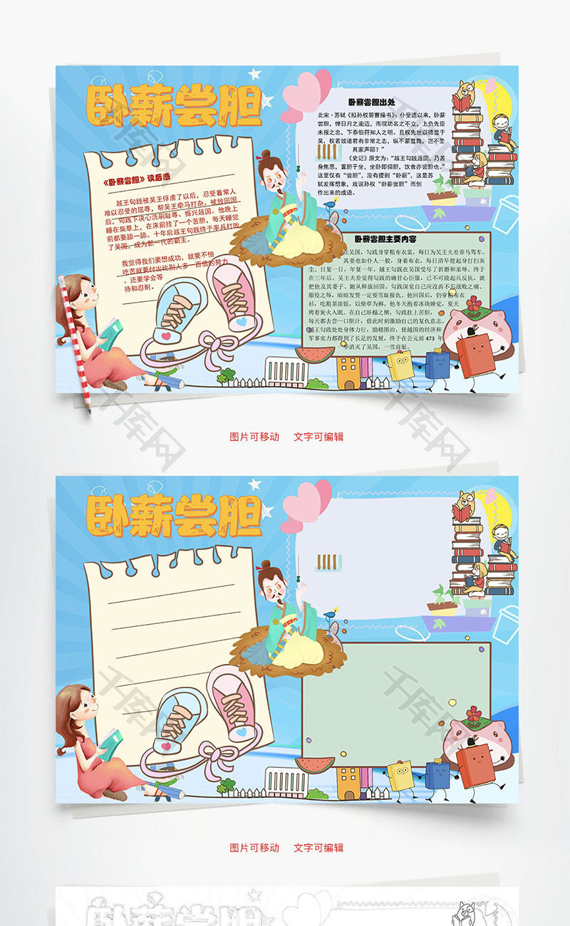卧薪尝胆出处word手抄报