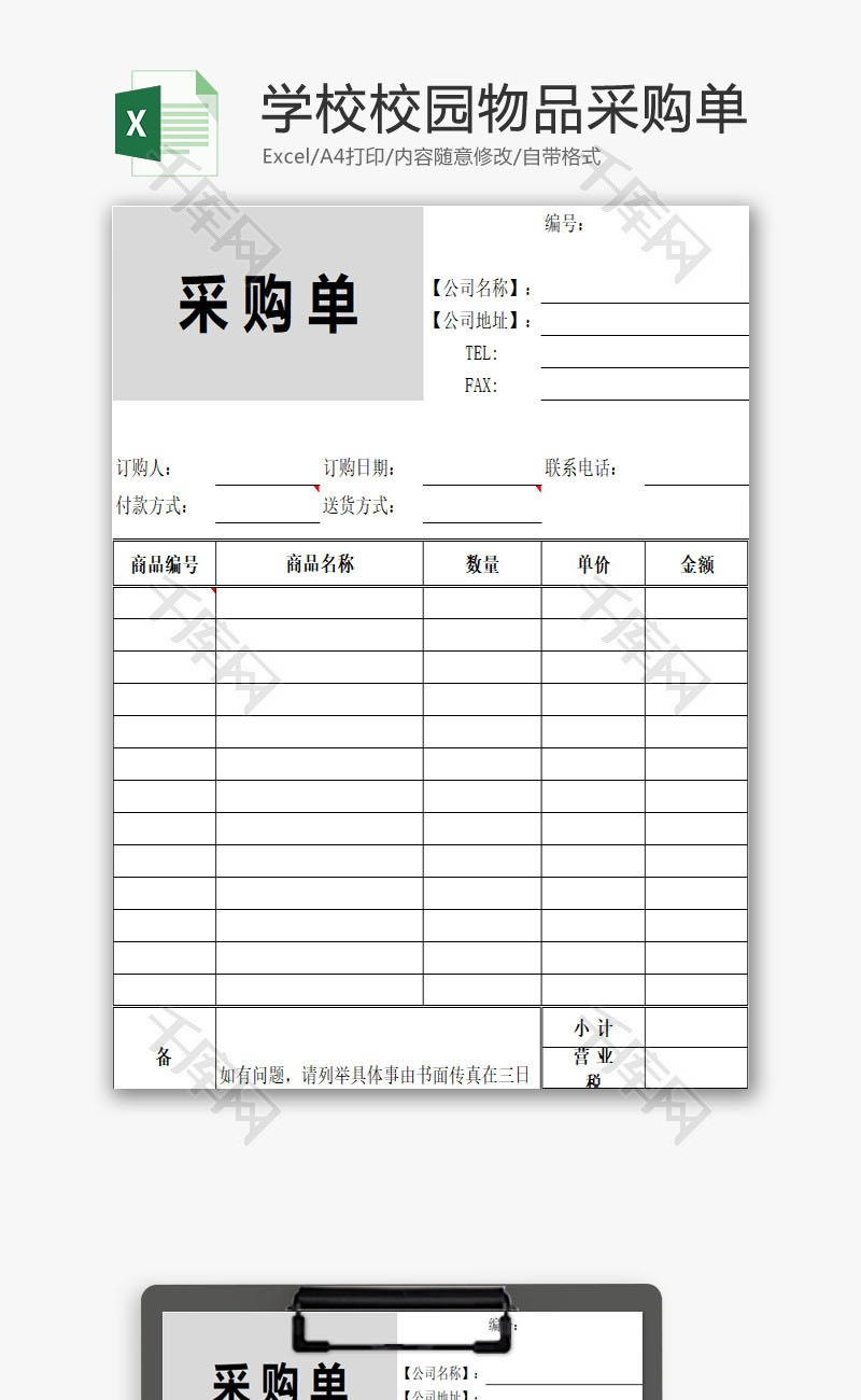 学校校园物品采购单 Excel模板