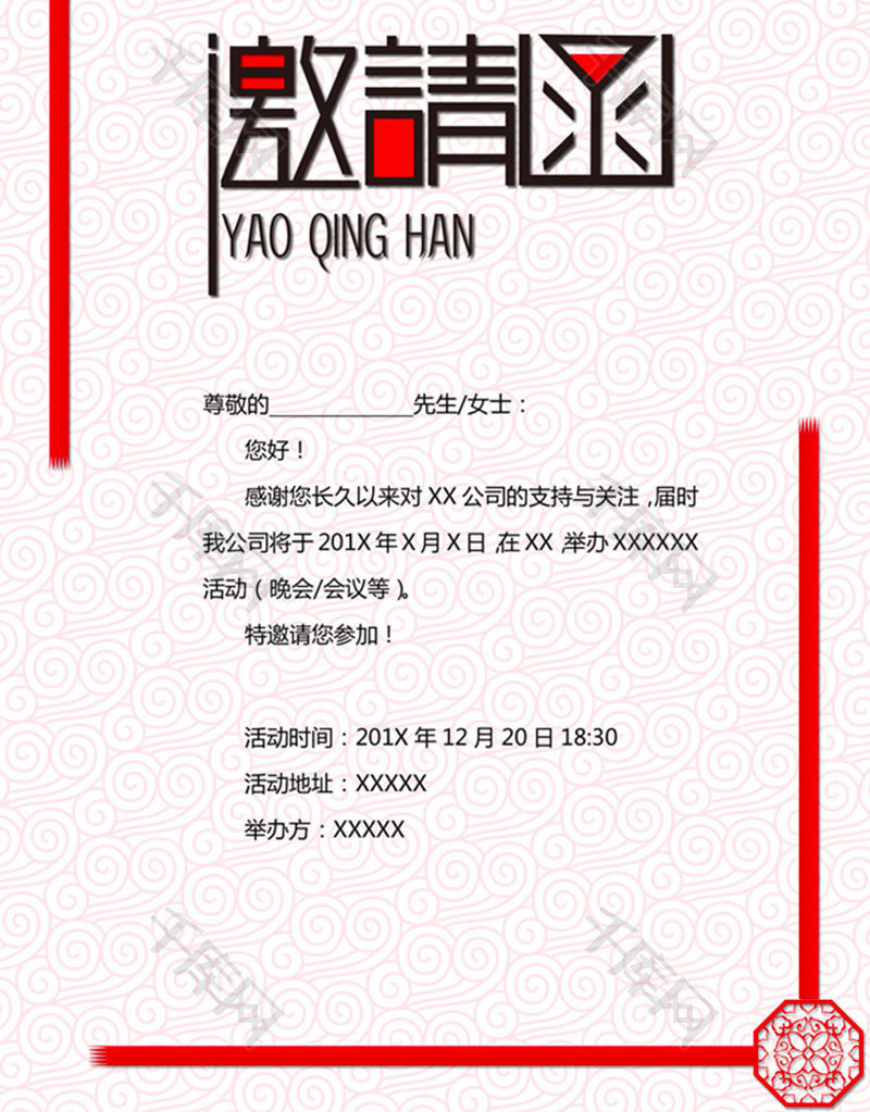 简约会议邀请函word模板