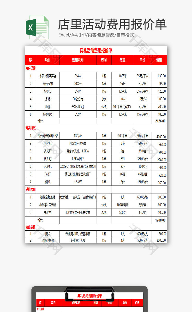 店里活动费用报价单excel模板