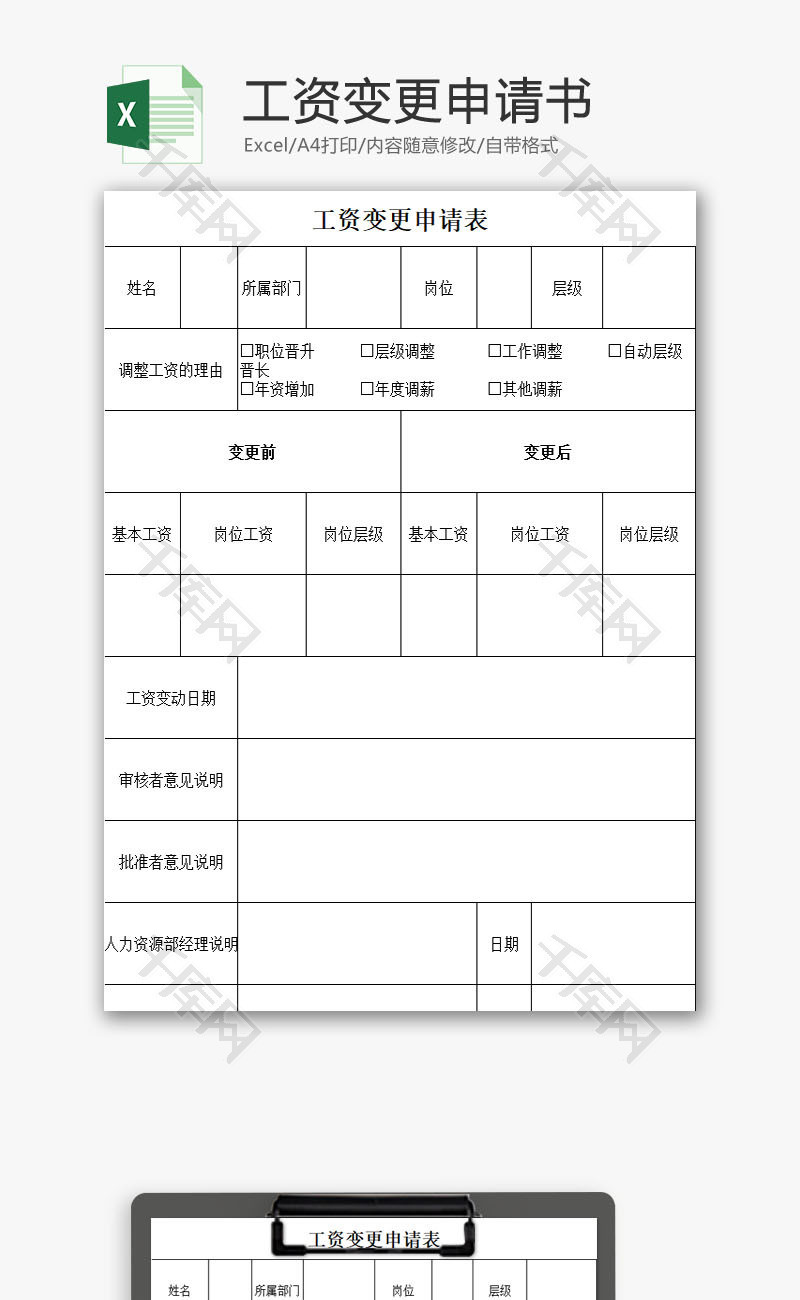 工资变更申请书EXCEL模板