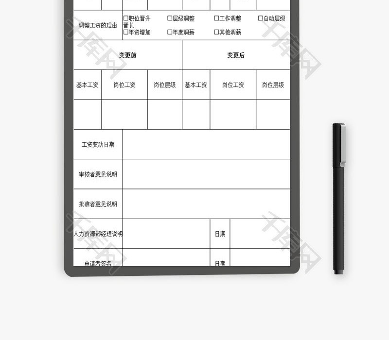 工资变更申请书EXCEL模板