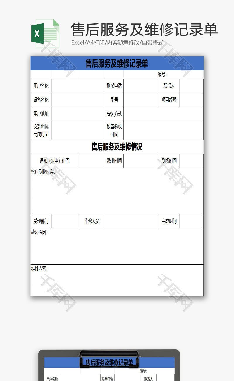 售后服务及维修记录单EXCEL模板
