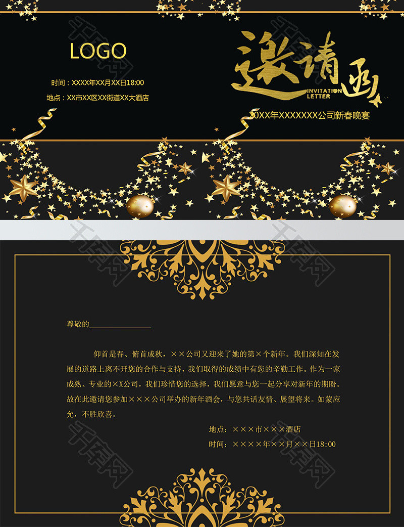 黑色高端企业年会word邀请函模板