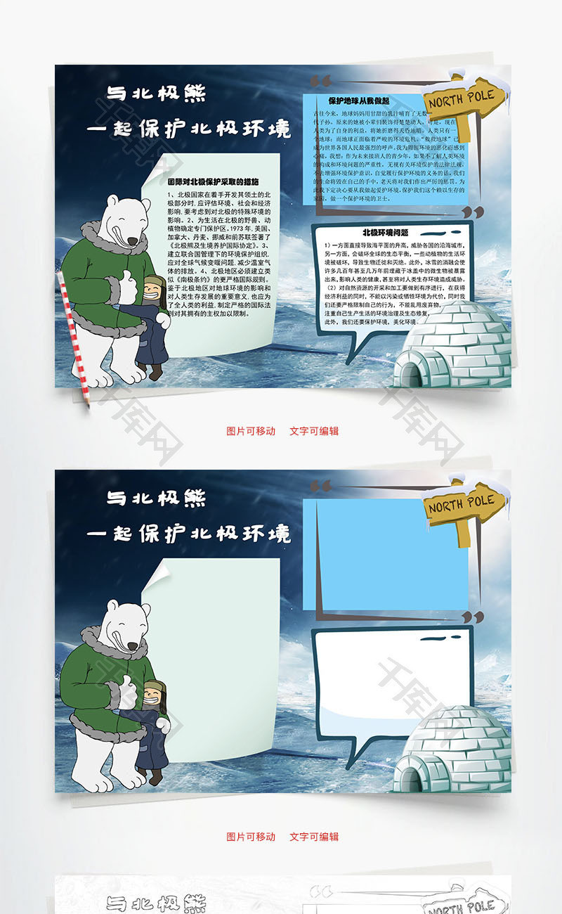 与北极熊一起保护北极环境word手抄报