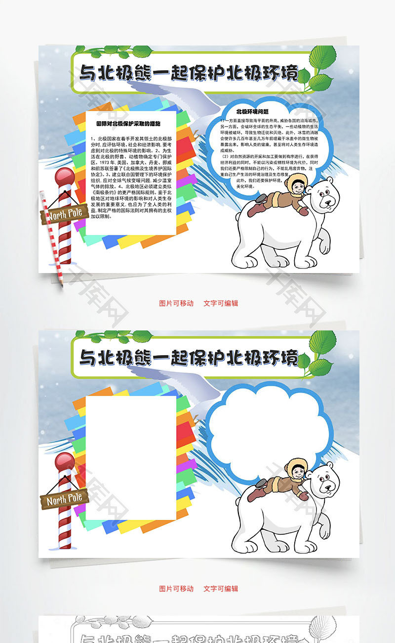 保护北极环境word手抄报