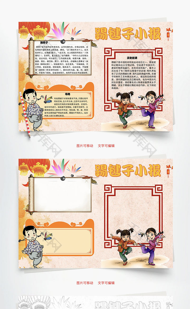 踢毽子小报民间word手抄报