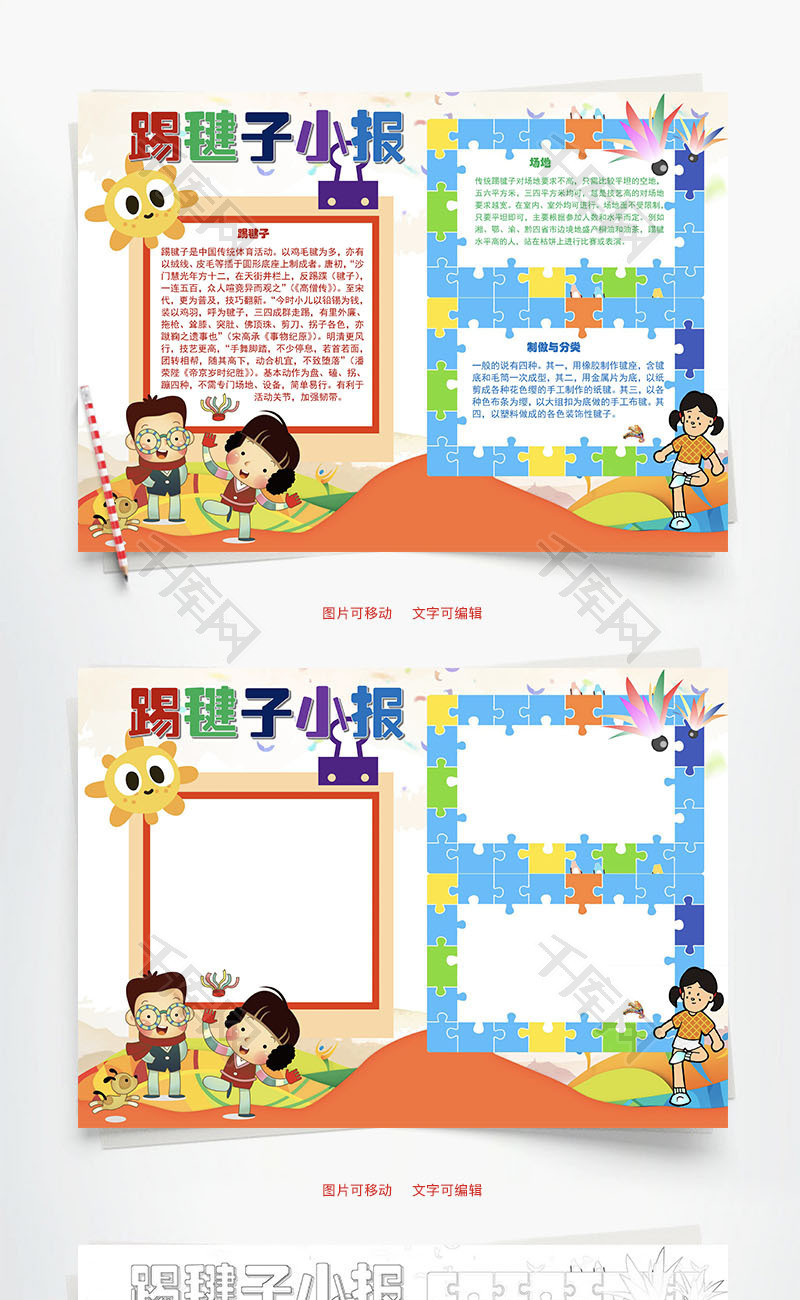 踢毽子小报word手抄报