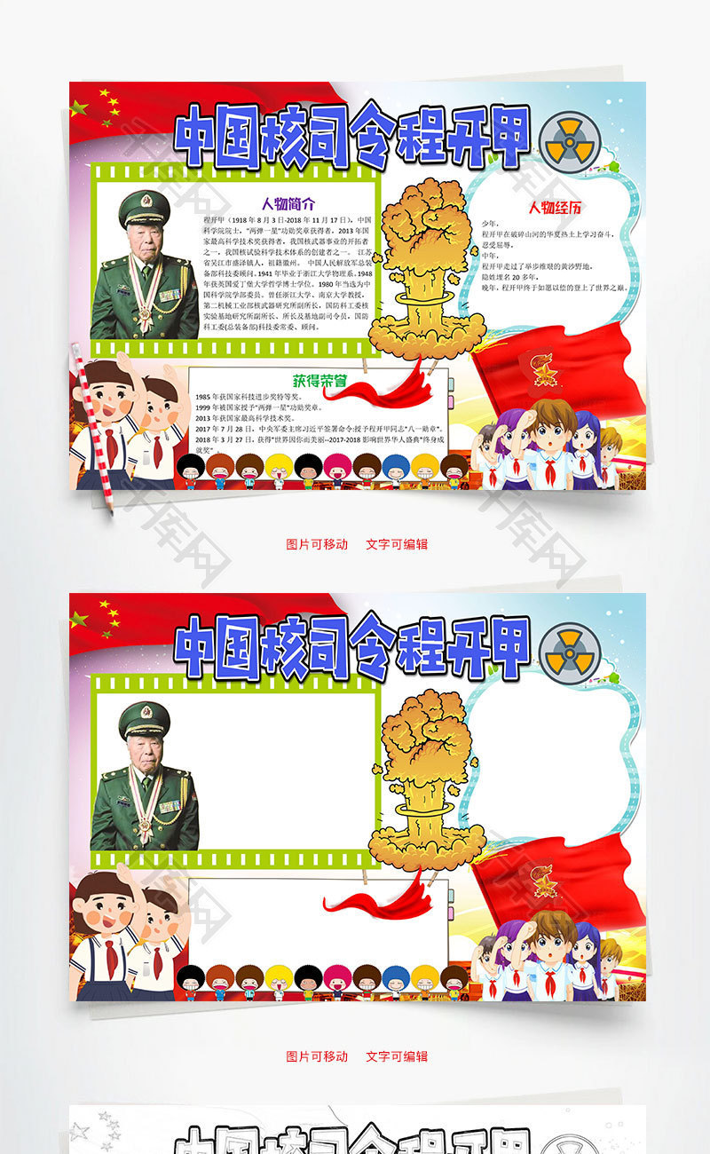 儿童卡通中国核司令程开甲小报word手抄_千库网(手抄报id:91397)
