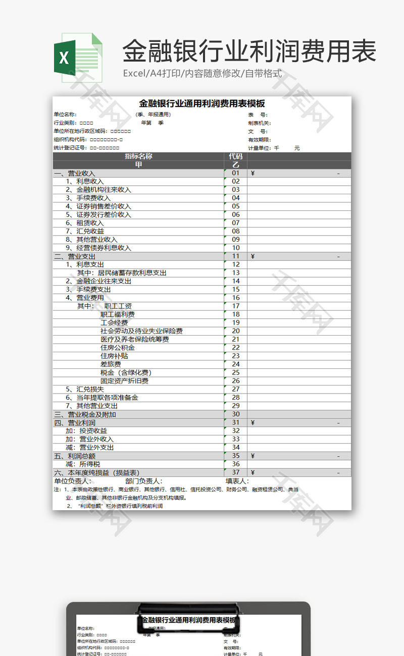 金融银行业通用利润费用表EXCEL模板