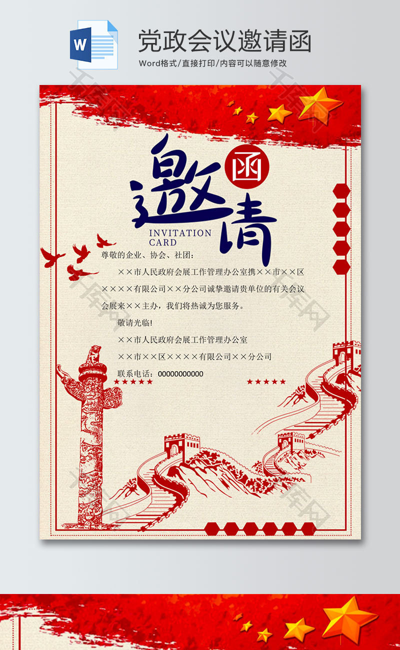 中国风党政会议邀请函word模板