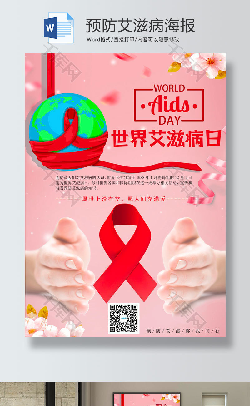 红色预防艾滋病日宣传海报word模板