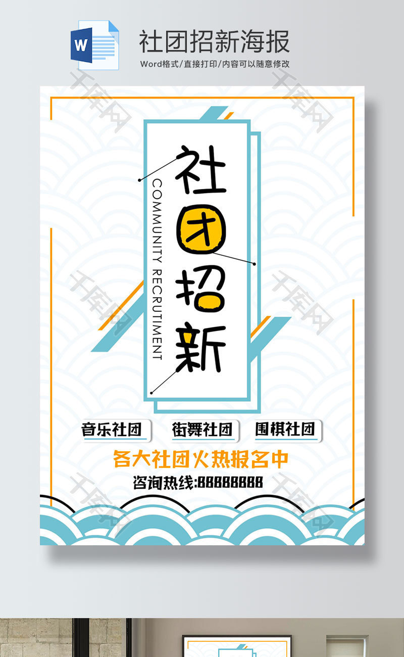 清新风社团招新海报word模板