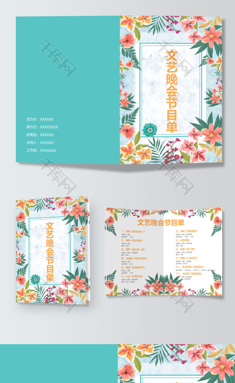 清新风文艺晚会节目单word模板