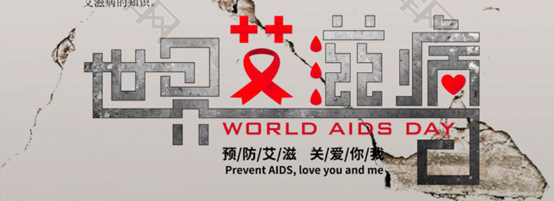 关注艾滋病患者公益宣传海报word模板