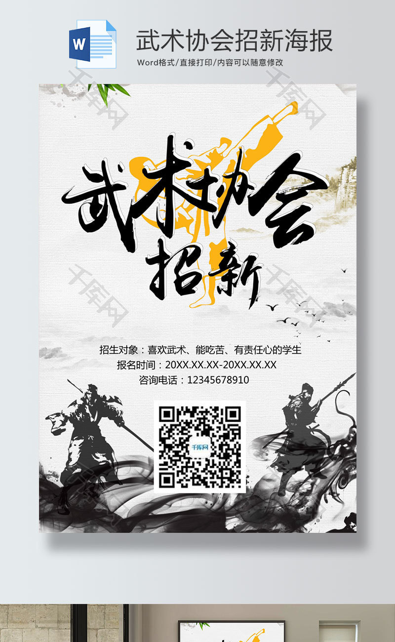 水墨风武术协会招新海报word模板