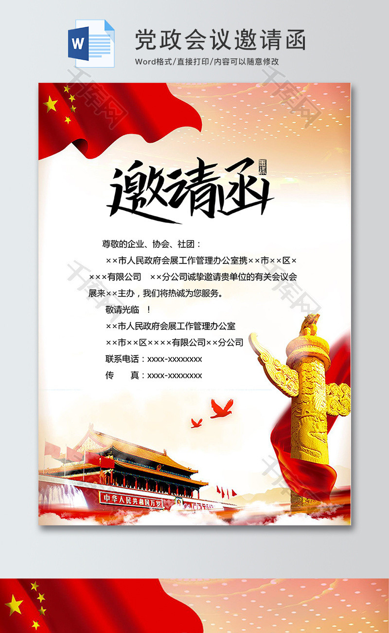 中国风党政会议邀请函word模板
