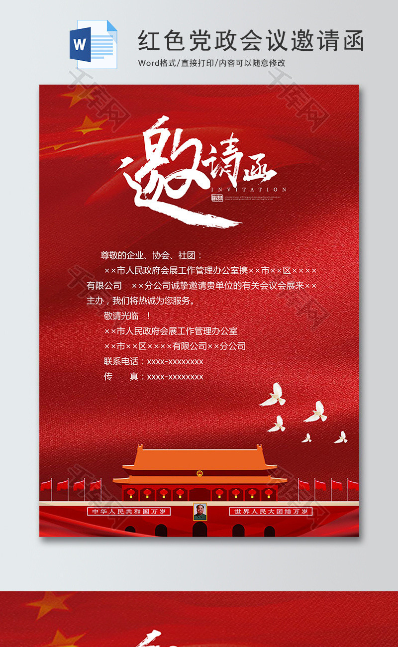 红色党政会议邀请函word模板