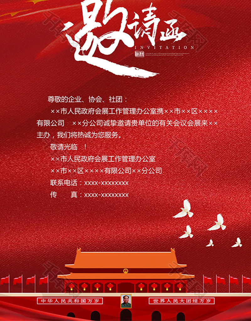 红色党政会议邀请函word模板